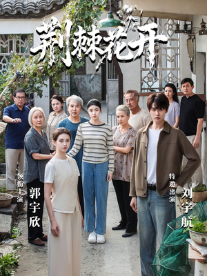 荆棘花开（60集）短剧大结局合集放送