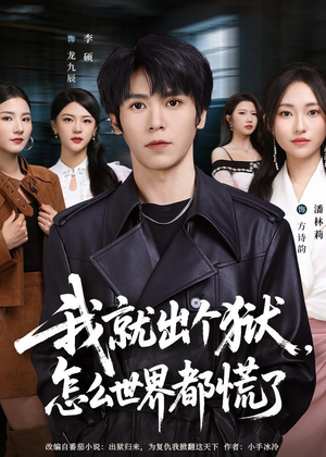 我就出个狱,怎么世界都慌了(81集) 我就出个狱,怎么世界都慌了(81集)短剧全集特惠限时看