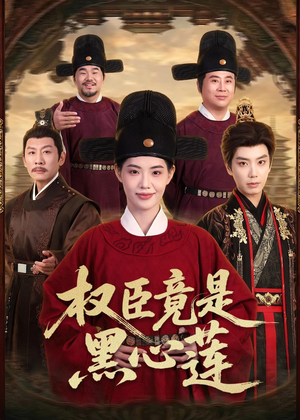 权臣竟是黑心莲（61集）短剧全集幕后花絮版