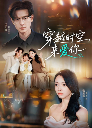 穿越时空来爱你（56集）短剧高分全集在线刷