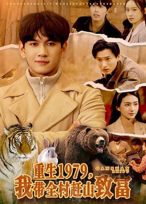 重生1979,我带全村赶山致富(99集) 重生1979,我带全村赶山致富(99集)短剧大结局限免特辑