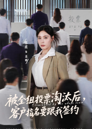 被全组投票淘汰后,客户指名要跟我签约(70集) 被全组投票淘汰后,客户指名要跟我签约(70集)短剧合集导演剪辑版