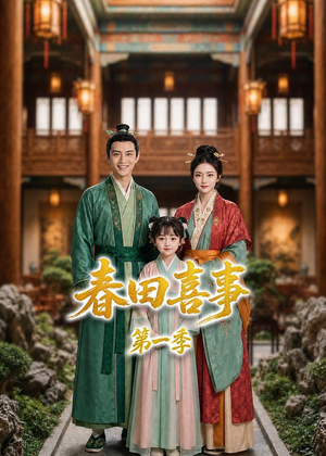 春田喜事第一季（77集）短剧全集畅看无门槛