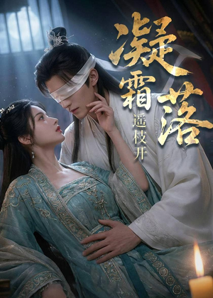 凝霜落，遥枝开（81集）短剧完结全集限免刷