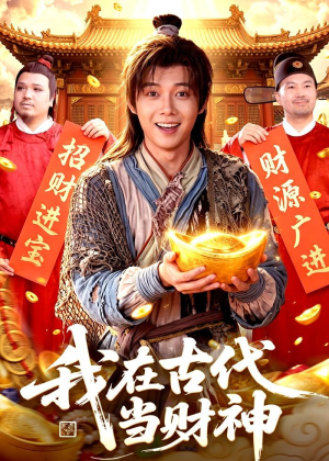 我在古代当财神（106集）短剧全剧终在线连看