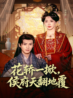 花轿一掀,侯府天翻地覆(77集) 花轿一掀,侯府天翻地覆(77集)短剧精选全集无广告