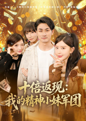 十倍返现:我的精神小妹军团(80集) 十倍返现:我的精神小妹军团(80集)短剧结局篇全集直通