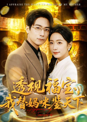 透视福宝，我替妈咪鉴天下（76集）短剧合集杜比音效版