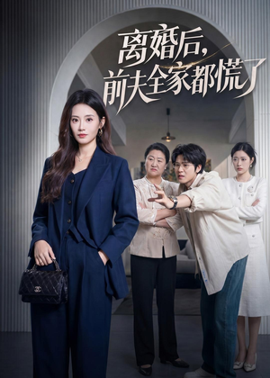 离婚后，前夫全家都慌了（60集）短剧热映全集免费刷