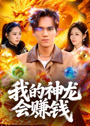 我的神龙会赚钱(97集) 我的神龙会赚钱(97集)短剧最终章免费合集
