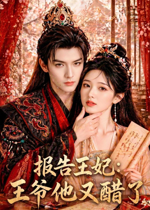 报告王妃：王爷他又醋了（72集）短剧大结局全集解锁