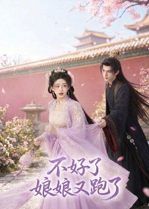 不好了，娘娘又跑了（43集）短剧大结局超前点映