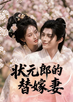 状元郎的替嫁妻（52集）短剧合集彩蛋完整版
