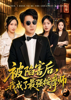 被陷害后，我成了最强按摩师（90集）短剧全集幕后花絮版