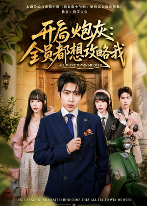 开局炮灰：全员都想攻略我（80集）短剧合集4K修复版