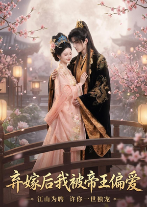 弃嫁后我被帝王偏爱（34集）短剧合集彩蛋完整版