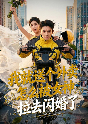 我就送个外卖,怎么被女神拉去闪婚了(80集) 我就送个外卖,怎么被女神拉去闪婚了(80集)短剧全剧终合集放送