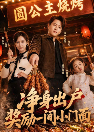 净身出户,奖励一间小门面(80集) 净身出户,奖励一间小门面(80集)短剧爆款全集在线播