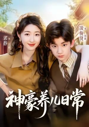 神豪养儿日常（60集）短剧全集VR沉浸版