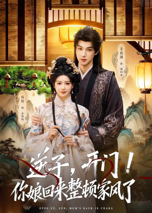 逆子,开门!你娘回来整顿家风了(70集) 逆子,开门!你娘回来整顿家风了(70集)短剧全剧免费合集
