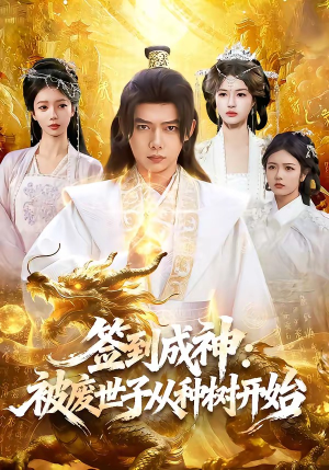 签到成神:被废世子从种树开始(99集) 签到成神:被废世子从种树开始(99集)短剧合集4K修复版