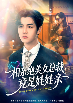 相亲绝美女总裁,竟是娃娃亲(80集) 相亲绝美女总裁,竟是娃娃亲(80集)短剧全集幕后花絮版