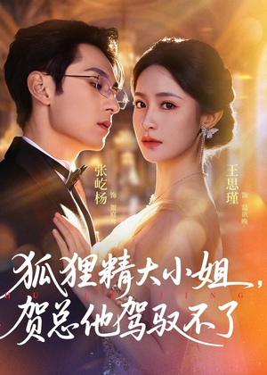 灵俏大小姐,贺总他驾驭不了(74集) 灵俏大小姐,贺总他驾驭不了(74集)短剧爆款全集在线播