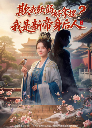 欺我软弱好拿捏?我是新帝身后人(60集) 欺我软弱好拿捏?我是新帝身后人(60集)短剧全集畅看无门槛