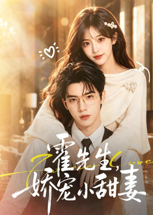 霍先生，娇宠小甜妻（88集）短剧全系列永久免费