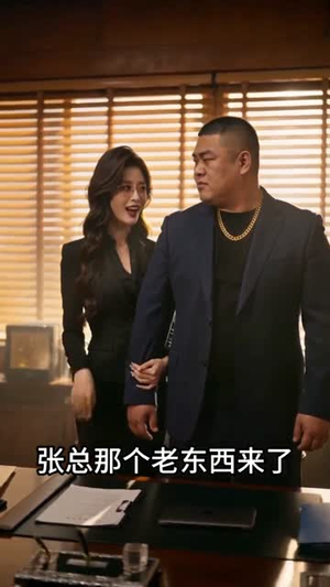 被开除后，退休的我再创业（71集）短剧全集秒播无卡顿