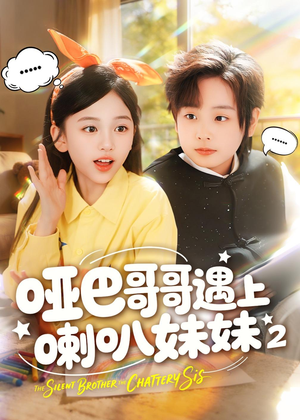 哑巴哥哥遇上喇叭妹妹2(91集) 哑巴哥哥遇上喇叭妹妹2(91集)短剧全剧终限免合集
