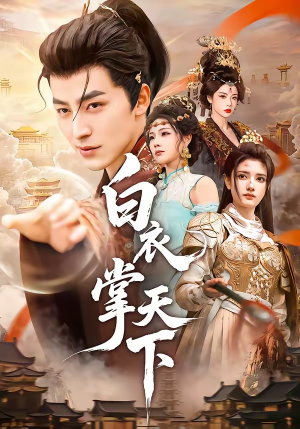 白衣掌天下（70集）短剧全集幕后花絮版