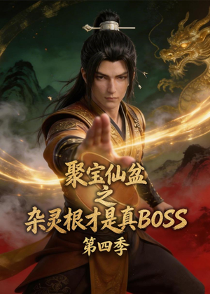 聚宝仙盆之杂灵根才是真BOSS第四季(119集) 聚宝仙盆之杂灵根才是真BOSS第四季(119集)短剧最终章免费合集