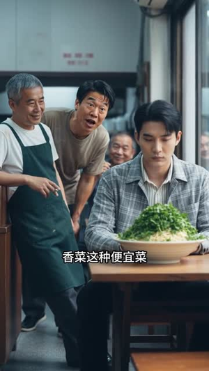 别惹不吃香菜的人（32集）短剧收官全集限免看