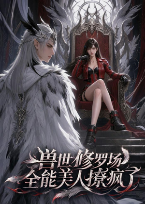兽世修罗场:全能美人撩疯了(62集) 兽世修罗场:全能美人撩疯了(62集)短剧高分全集在线刷