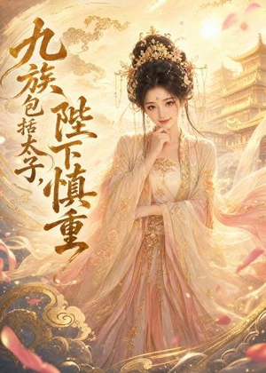 九族包括太子,陛下慎重(48集) 九族包括太子,陛下慎重(48集)短剧精选全集无广告