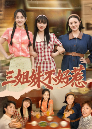 三姐妹不好惹(40集) 三姐妹不好惹(40集)短剧合集杜比音效版