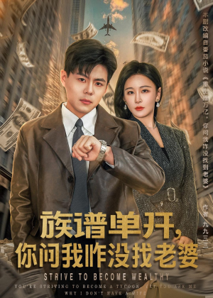 族谱单开,你问我咋没找老婆(74集) 族谱单开,你问我咋没找老婆(74集)短剧精选全集无广告