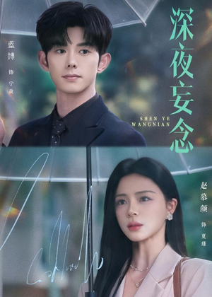 深夜妄念（68集）短剧最终章免费合集