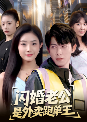 闪婚老公是外卖跑单王（80集）短剧全剧终在线连看
