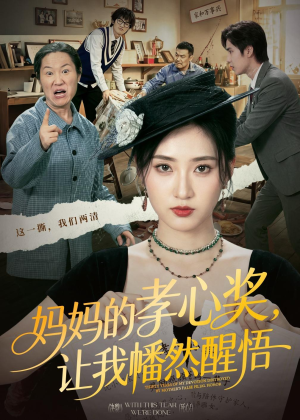 妈妈的孝心奖,让我幡然醒悟(53集) 妈妈的孝心奖,让我幡然醒悟(53集)短剧全剧终限免合集
