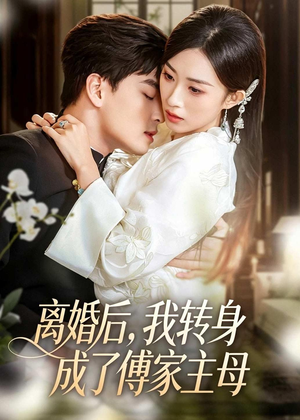 离婚后,我转身成了傅家主母(62集) 离婚后,我转身成了傅家主母(62集)短剧完结全集限免刷