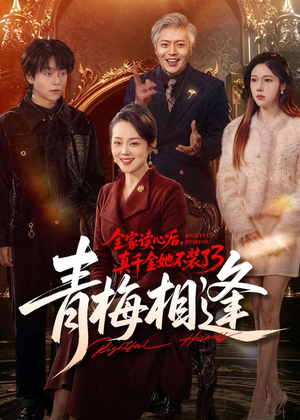 全家读心后,真千金她不装了3:青梅相逢(100集) 全家读心后,真千金她不装了3:青梅相逢(100集)短剧全集VR沉浸版