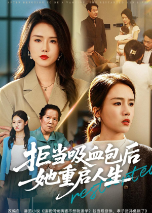 拒当吸血包后她重启人生（60集）短剧完结全集限免刷