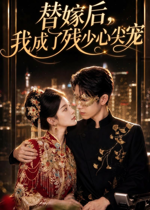 替嫁后,我成了残少心尖宠(81集) 替嫁后,我成了残少心尖宠(81集)短剧合集通宵追更版
