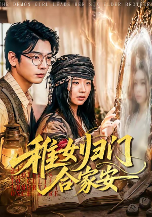 稚女归门合家安（90集）短剧终极大放送合集