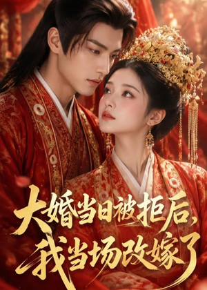 大婚当日被拒后,我当场改嫁了(52集) 大婚当日被拒后,我当场改嫁了(52集)短剧结局合集限免刷