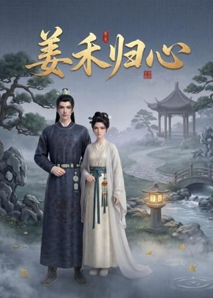 姜禾归心（23集）短剧全集无删完整版