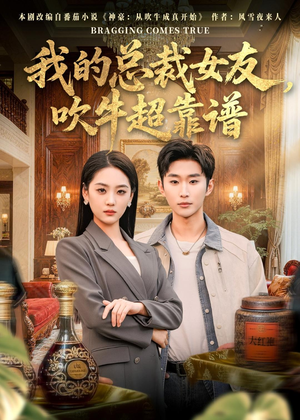 我的总裁女友,吹牛超靠谱(71集) 我的总裁女友,吹牛超靠谱(71集)短剧结局合集限免刷