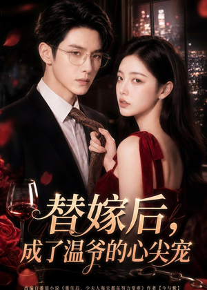 替嫁后，成了温爷的心尖宠（81集）短剧合集通宵追更版